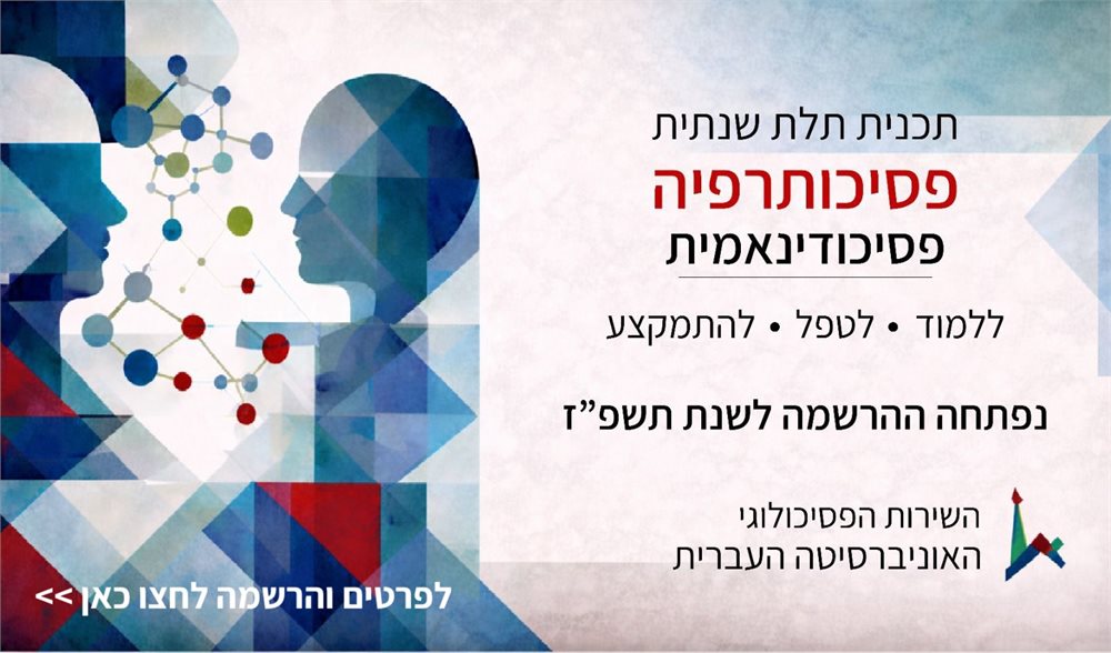 התכנית לפסיכותרפיה פסיכודינמית